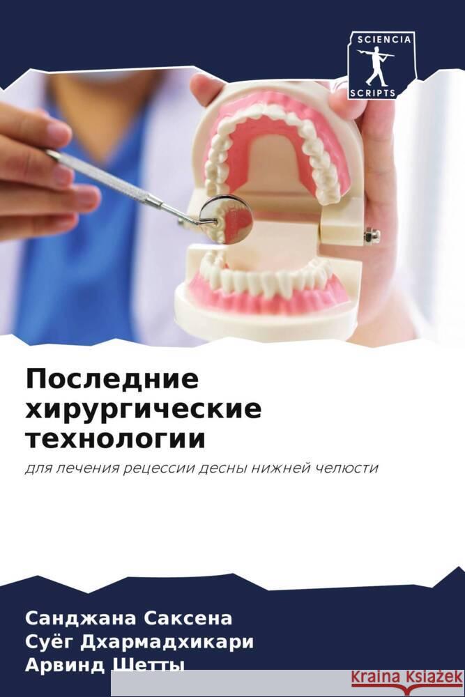Poslednie hirurgicheskie tehnologii Saxena, Sandzhana, Dharmadhikari, Suög, Shetty, Arwind 9786205224687 Sciencia Scripts - książka