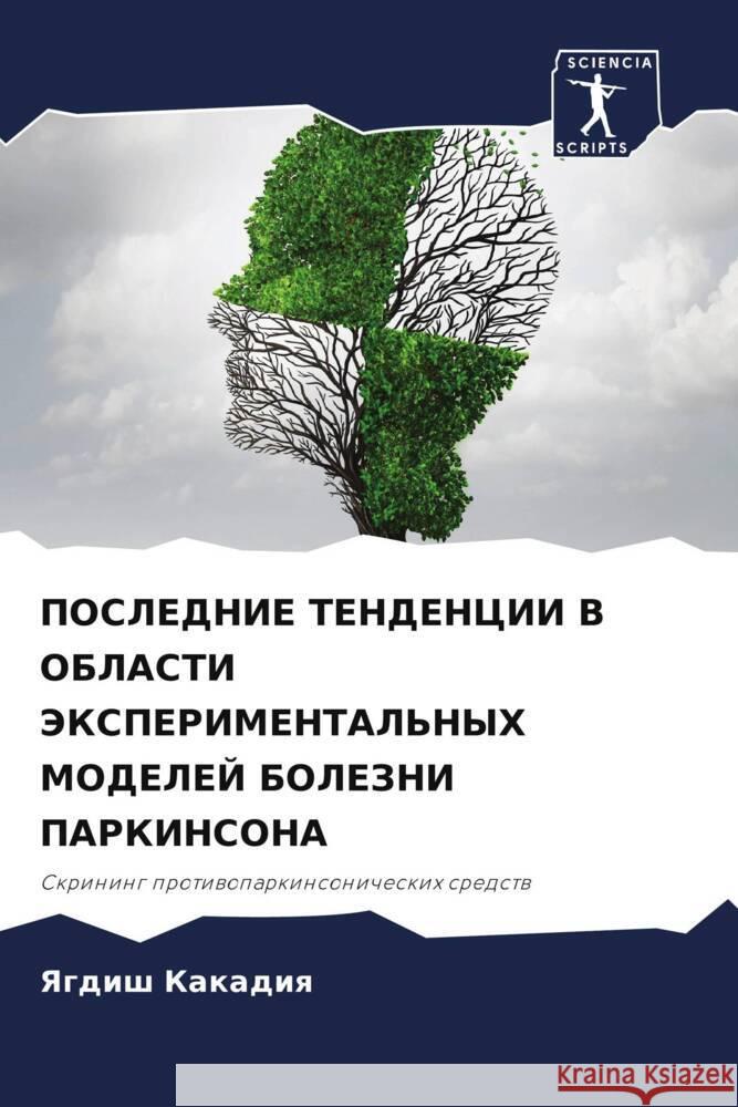 POSLEDNIE TENDENCII V OBLASTI JeKSPERIMENTAL'NYH MODELEJ BOLEZNI PARKINSONA Kakadiq, Yagdish 9786204582283 Sciencia Scripts - książka
