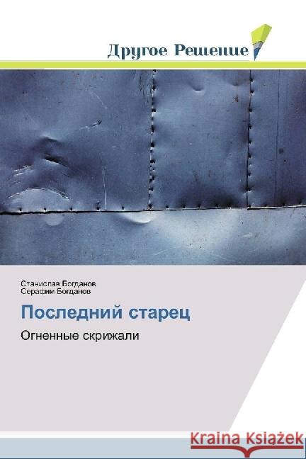 Poslednij starec : Ognennye skrizhali Bogdanov, Stanislav; Bogdanov, Serafim 9786202481274 Drugoe Reshenie - książka