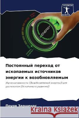 Postoqnnyj perehod ot iskopaemyh istochnikow änergii k wozobnowlqemym Zarshenas, Pourq 9786205960776 Sciencia Scripts - książka