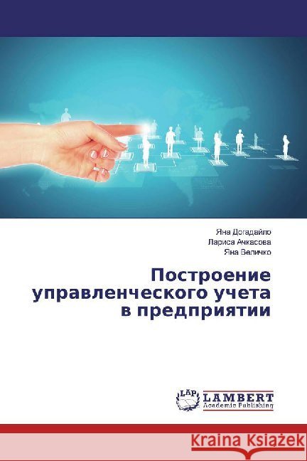 Postroenie uprawlencheskogo ucheta w predpriqtii Dogadajlo, Yana; Achkasowa, Larisa; Velichko, Yana 9786200086136 LAP Lambert Academic Publishing - książka