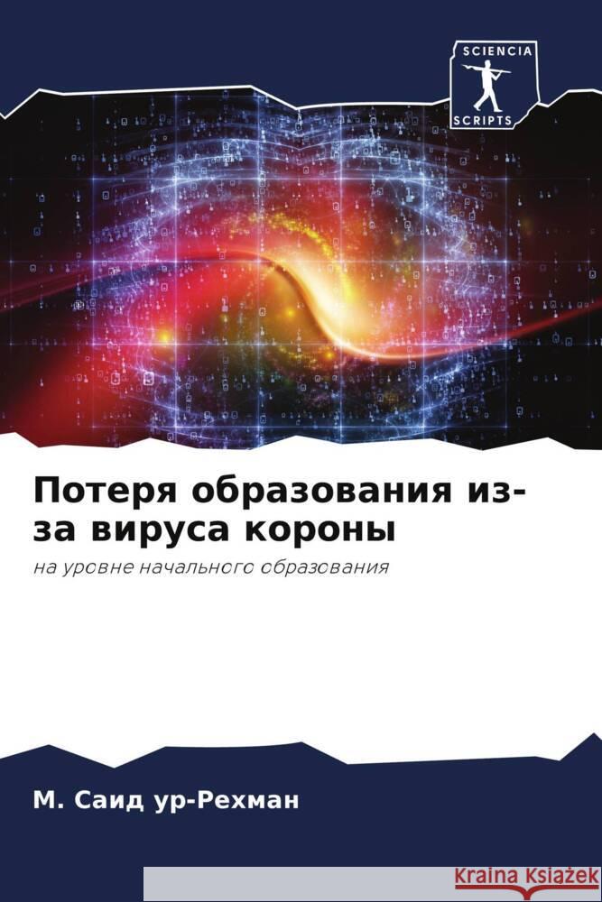 Poterq obrazowaniq iz-za wirusa korony ur-Rehman, M. Said 9786206483182 Sciencia Scripts - książka
