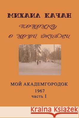 Potomku-16: My Academgorodock, 1967 Dr Mikhail Katchan Eva Lebedeva 9781535330725 Createspace Independent Publishing Platform - książka