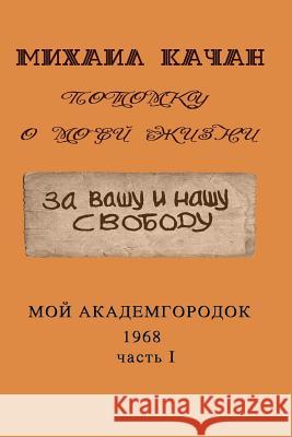 Potomku-20: My Academgorodock, 1968 Mikhail Katchan 9781975760489 Createspace Independent Publishing Platform - książka