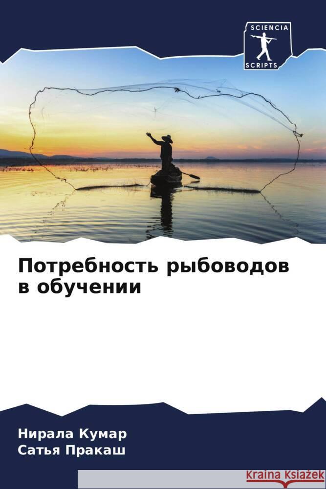 Potrebnost' rybowodow w obuchenii Kumar, Nirala, Prakash, Sat'q 9786205591024 Sciencia Scripts - książka