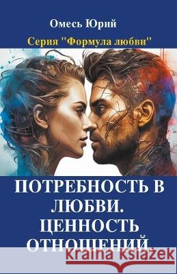 Потребность в любви. Ценность отн Yuriy Omes   9798223090816 Yuriy Omes - książka