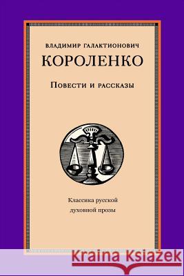 Povesti I Rasskazy Vladimir Korolenko 9781974108305 Createspace Independent Publishing Platform - książka