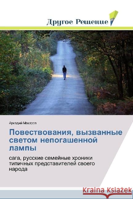 Povestvovaniya, vyzvannye svetom nepogashennoj lampy : saga, russkie semejnye hroniki tipichnyh predstavitelej svoego naroda Makarov, Arkadij 9786202481809 Drugoe Reshenie - książka