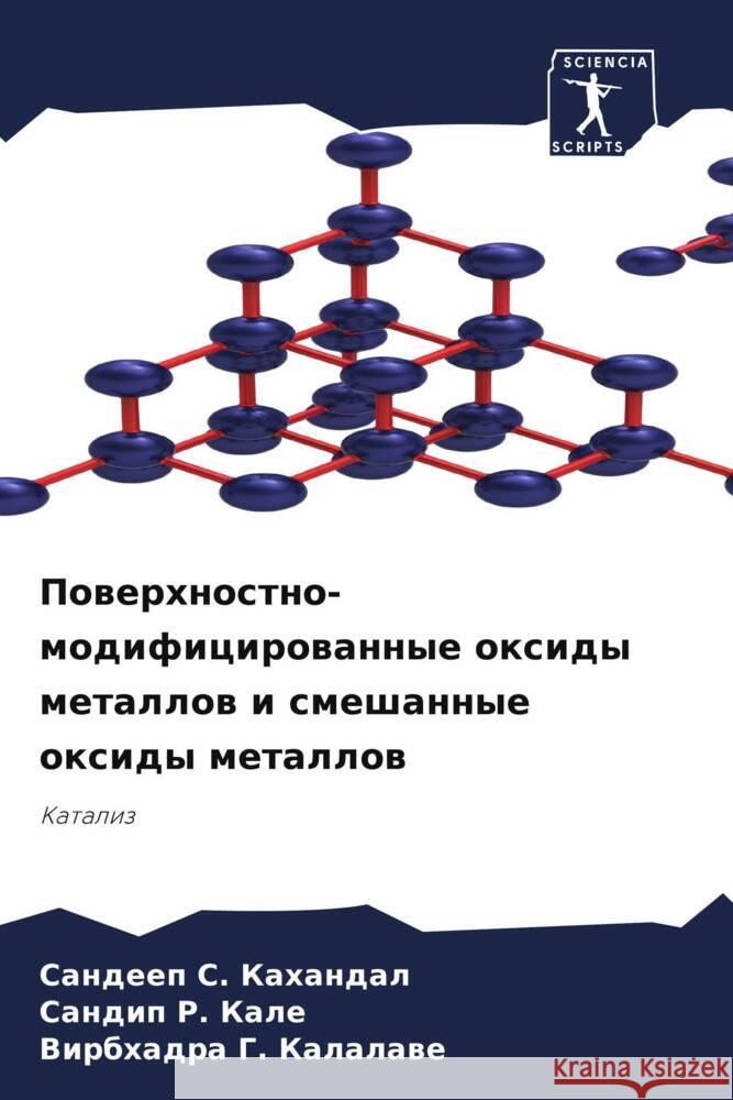 Powerhnostno-modificirowannye oxidy metallow i smeshannye oxidy metallow Kahandal, Sandeep S., Kale, Sandip R., Kalalawe, Virbhadra G. 9786206444725 Sciencia Scripts - książka