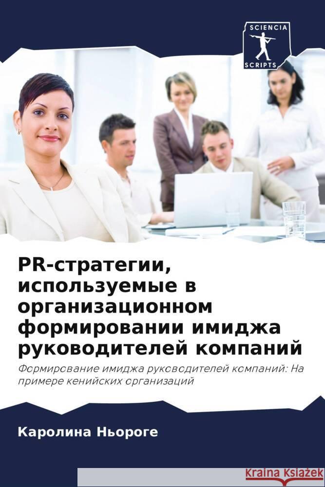 PR-strategii, ispol'zuemye w organizacionnom formirowanii imidzha rukowoditelej kompanij N'oroge, Karolina 9786206452317 Sciencia Scripts - książka