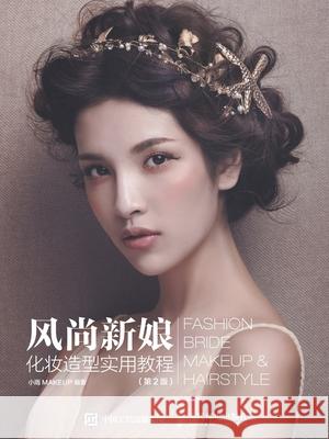 Practical Tutorial for Fashion Bridal Makeup and Styling/风尚新娘化妆造型实用教ĸ 小雨makeup 9787115453488 China National Publications Import & Export C - książka