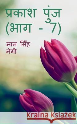 Prakash Punj (Part - 7) / प्रकाश पुंज (भाग - 7) Singh, Man 9781647830663 Notion Press - książka