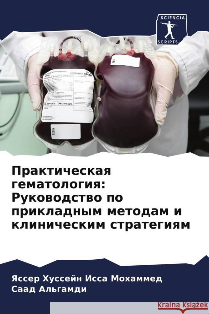 Prakticheskaq gematologiq: Rukowodstwo po prikladnym metodam i klinicheskim strategiqm Mohammed, Yasser Hussejn Issa, Al'gamdi, Saad 9786205910993 Sciencia Scripts - książka