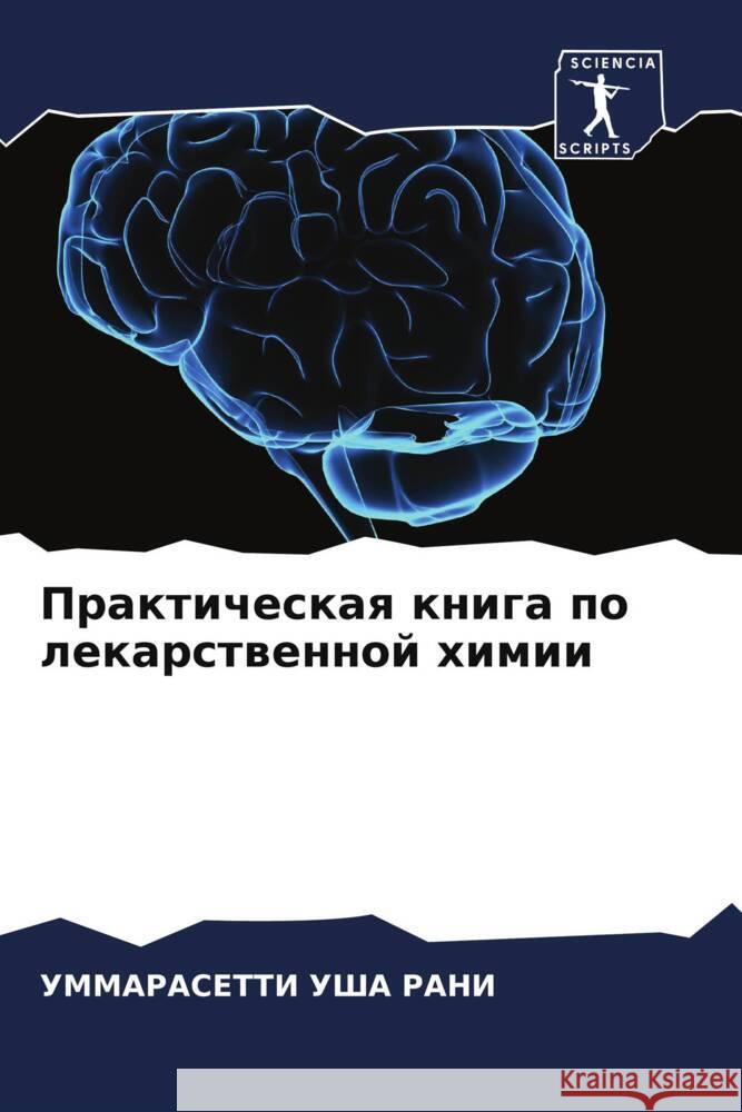 Prakticheskaq kniga po lekarstwennoj himii UShA RANI, UMMARASETTI 9786204490922 Sciencia Scripts - książka