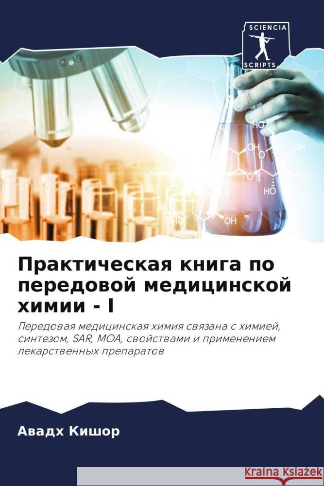 Prakticheskaq kniga po peredowoj medicinskoj himii - I : Peredowaq medicinskaq himiq swqzana s himiej, sintezom, SAR, MOA, swojstwami i primeneniem lekarstwennyh preparatow Kishor, Awadh 9786200893635 Sciencia Scripts - książka