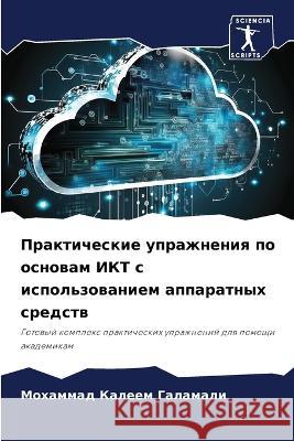 Prakticheskie uprazhneniq po osnowam IKT s ispol'zowaniem apparatnyh sredstw Galamali, Mohammad Kaleem 9786206282174 Sciencia Scripts - książka