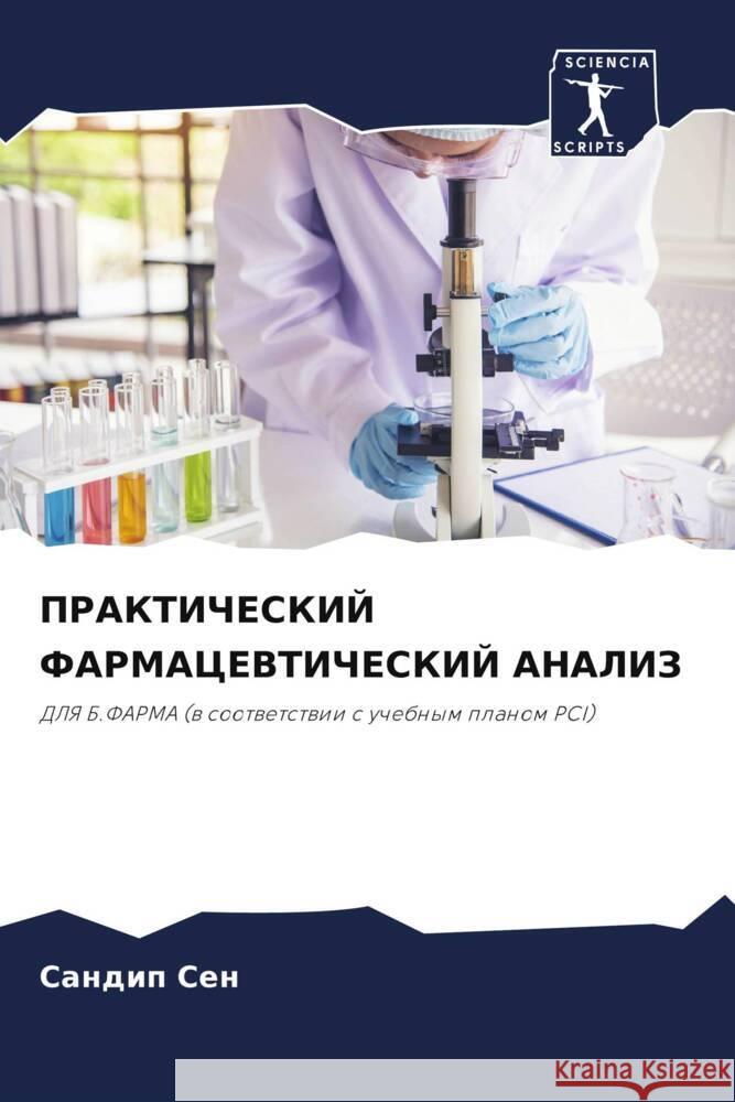 PRAKTIChESKIJ FARMACEVTIChESKIJ ANALIZ Sen, Sandip 9786208032425 Sciencia Scripts - książka