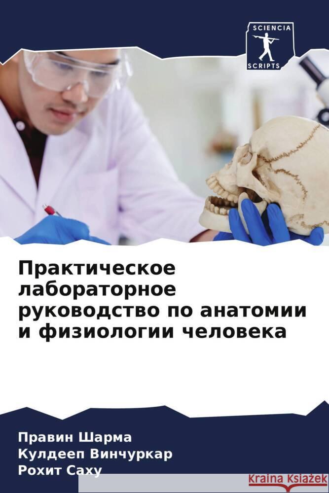 Prakticheskoe laboratornoe rukowodstwo po anatomii i fiziologii cheloweka Sharma, Prawin, Vinchurkar, Kuldeep, Sahu, Rohit 9786206388067 Sciencia Scripts - książka