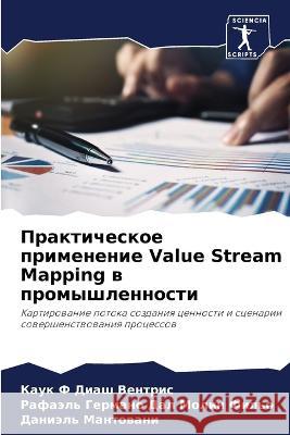 Prakticheskoe primenenie Value Stream Mapping w promyshlennosti Diash Ventris, Kauk F, Dal Molin Fil'o, Rafaäl' Germano, Mantowani, Daniäl' 9786206066880 Sciencia Scripts - książka