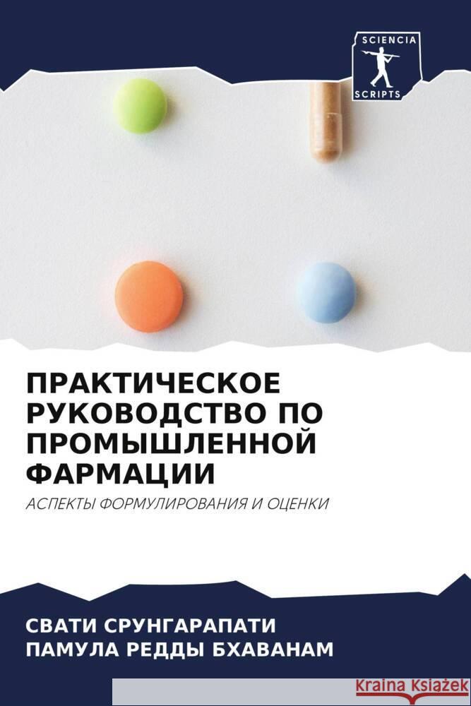 PRAKTIChESKOE RUKOVODSTVO PO PROMYShLENNOJ FARMACII SRUNGARAPATI, SVATI, BHAVANAM, PAMULA REDDY 9786204702728 Sciencia Scripts - książka