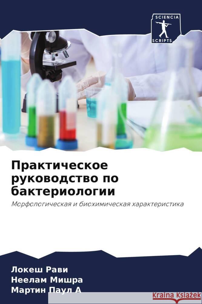 Prakticheskoe rukowodstwo po bakteriologii Rawi, Lokesh, Mishra, Neelam, Paul A, Martin 9786204826424 Sciencia Scripts - książka