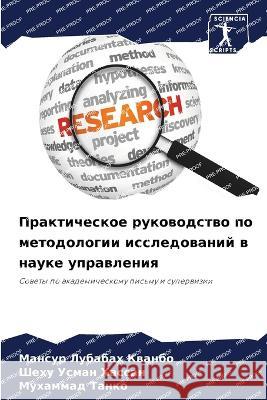 Prakticheskoe rukowodstwo po metodologii issledowanij w nauke uprawleniq Kwanbo, Mansur Lubabah, Hassan, Shehu Usman, Tanko, Muhammad 9786206091042 Sciencia Scripts - książka