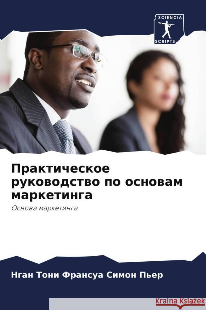 Prakticheskoe rukowodstwo po osnowam marketinga Simon P'er, Ngan Toni Fransua 9786204225890 Sciencia Scripts - książka