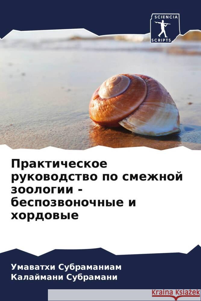 Prakticheskoe rukowodstwo po smezhnoj zoologii - bespozwonochnye i hordowye Subramaniam, Umavathi, SUBRAMANI, KALAJMANI 9786204999500 Sciencia Scripts - książka