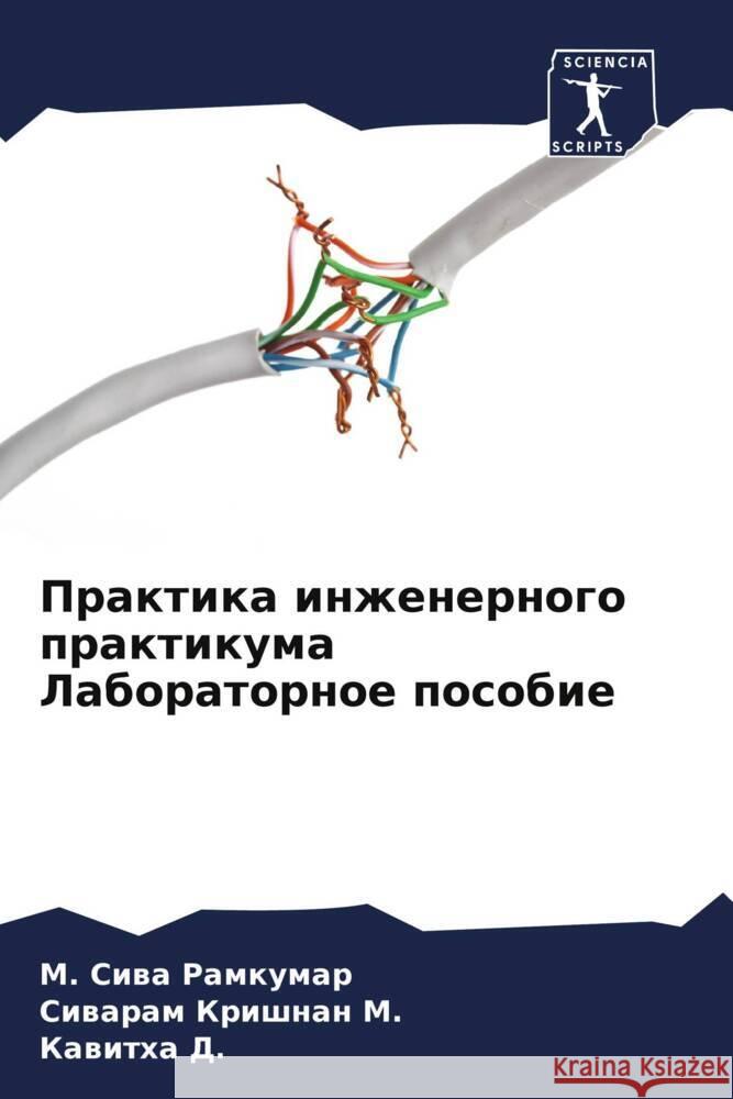 Praktika inzhenernogo praktikuma Laboratornoe posobie Ramkumar, M. Siwa, M., Siwaram Krishnan, D., Kawitha 9786204443751 Sciencia Scripts - książka