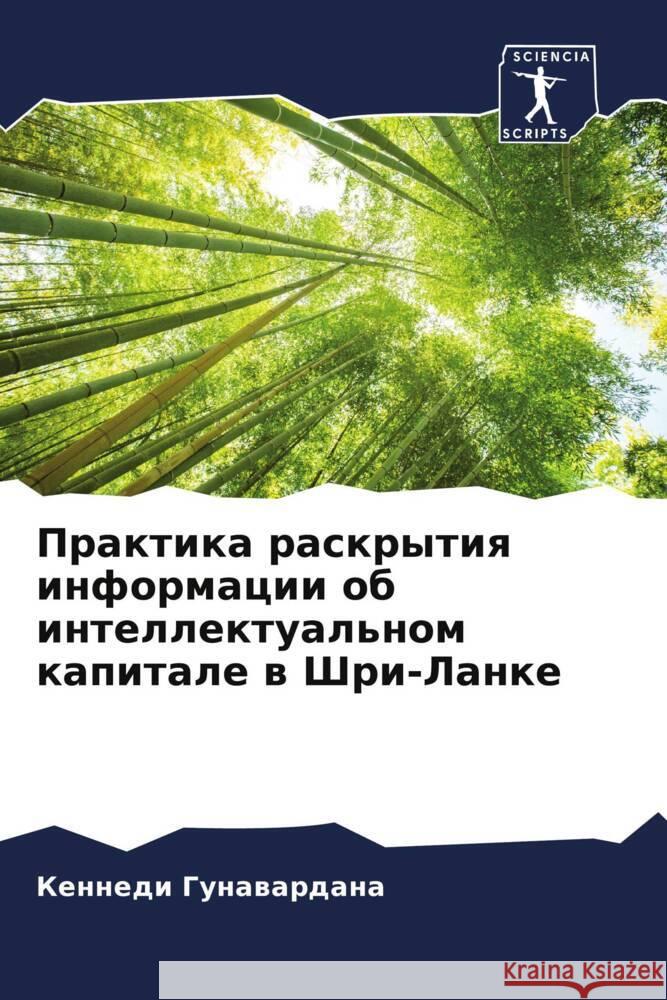 Praktika raskrytiq informacii ob intellektual'nom kapitale w Shri-Lanke Gunawardana, Kennedi 9786204834931 Sciencia Scripts - książka