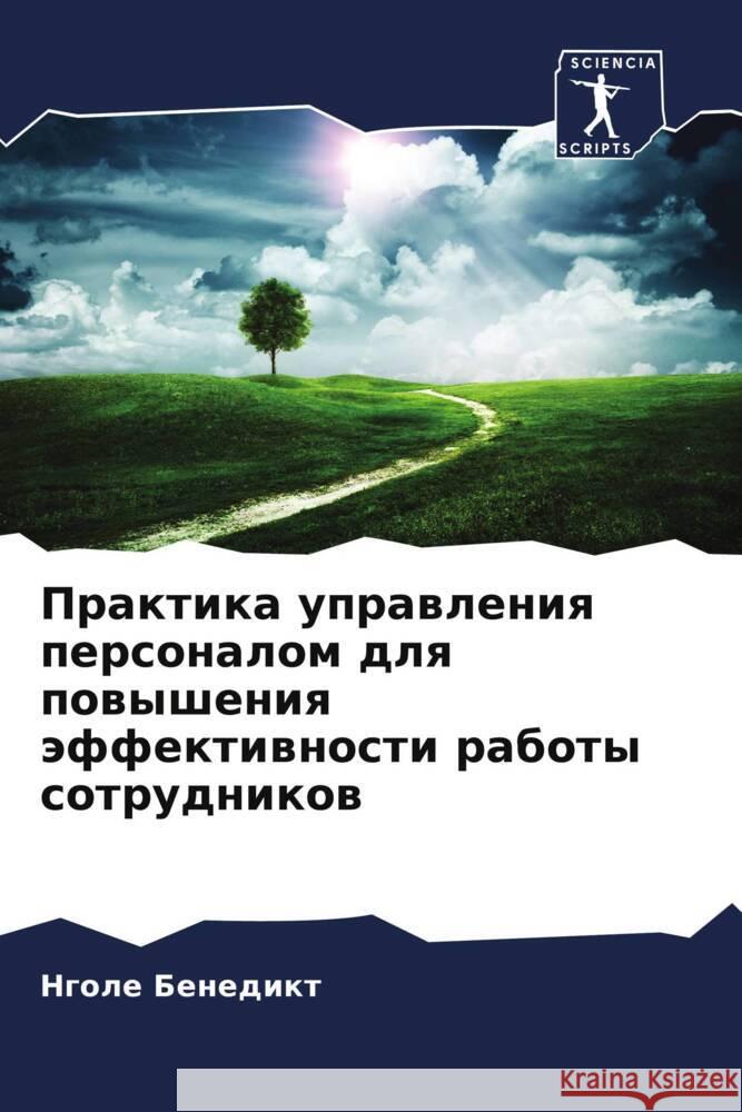 Praktika uprawleniq personalom dlq powysheniq äffektiwnosti raboty sotrudnikow Benedikt, Ngole 9786208622183 Sciencia Scripts - książka