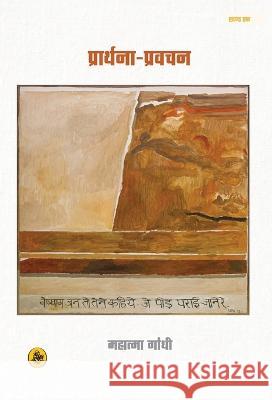 Prarthna-Pravachan: Vols. 1 Mohandas Karamchand Gandhi 9789387462076 Rajkamal Prakashan - książka