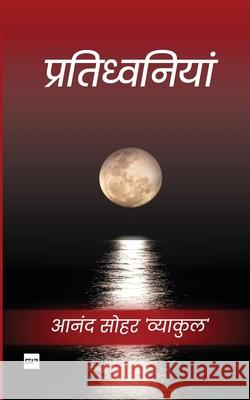 Pratidhavaniyaan: Kaavy Sangreh Anand Soha 9789393582959 Gurucool Publishing - książka
