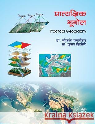 Pratyakshik Bhugol Dr Shrikant Karlekar   9789391948184 Diamond Publications - książka