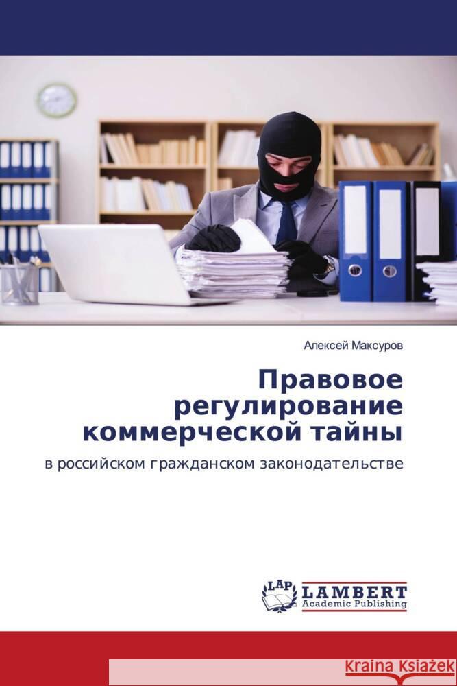 Prawowoe regulirowanie kommercheskoj tajny Maxurow, Alexej 9786203411225 LAP Lambert Academic Publishing - książka