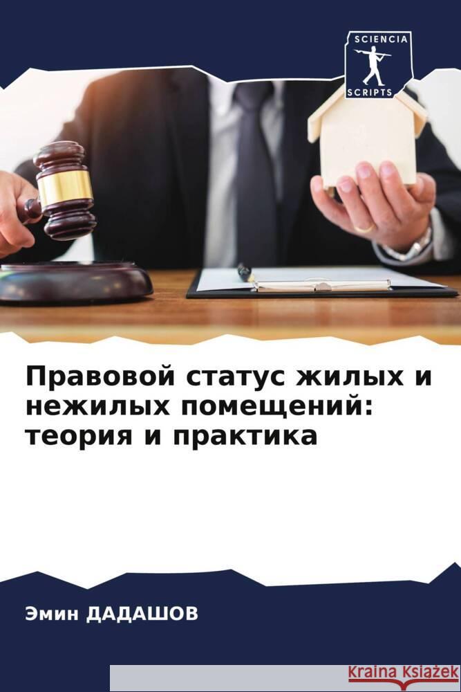 Prawowoj status zhilyh i nezhilyh pomeschenij: teoriq i praktika DADAShOV, Jemin 9786207096794 Sciencia Scripts - książka