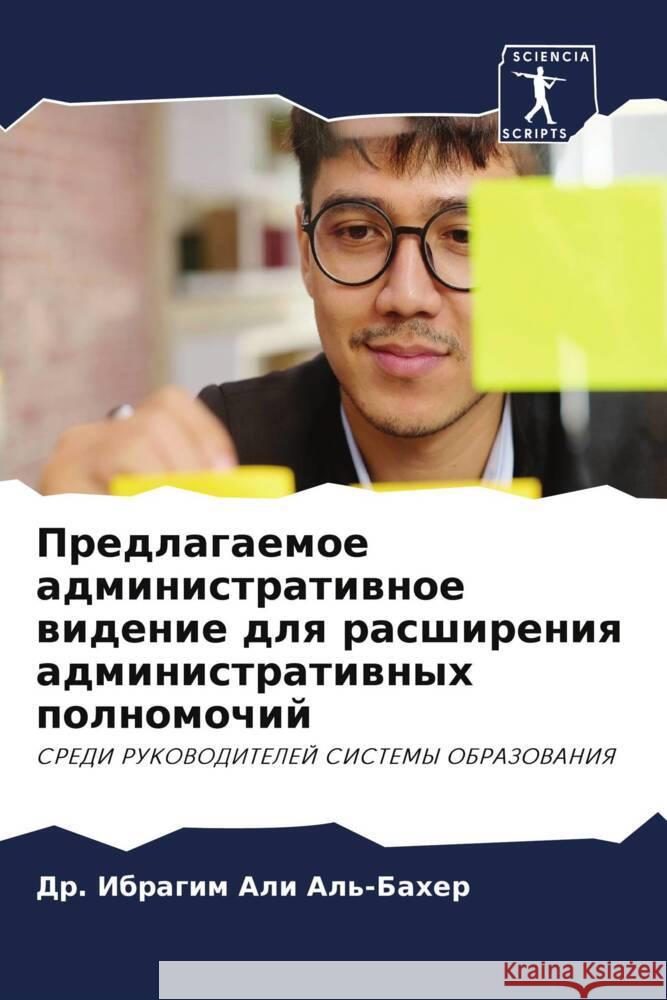 Predlagaemoe administratiwnoe widenie dlq rasshireniq administratiwnyh polnomochij Ali Al'-Baher, Dr. Ibragim 9786205224076 Sciencia Scripts - książka