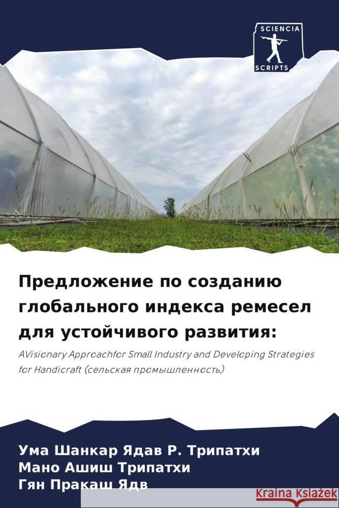 Predlozhenie po sozdaniü global'nogo indexa remesel dlq ustojchiwogo razwitiq: R. Tripathi, Uma Shankar Yadaw, Tripathi, Mano Ashish, Yadw, Gqn Prakash 9786205072431 Sciencia Scripts - książka