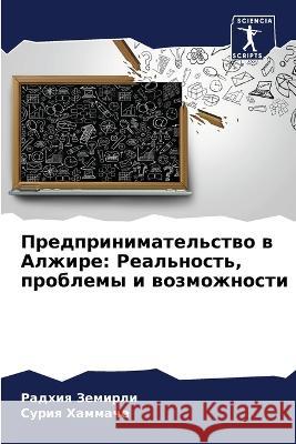 Predprinimatel'stwo w Alzhire: Real'nost', problemy i wozmozhnosti Zemirli, Radhiq, Hammache, Suriq 9786206224235 Sciencia Scripts - książka