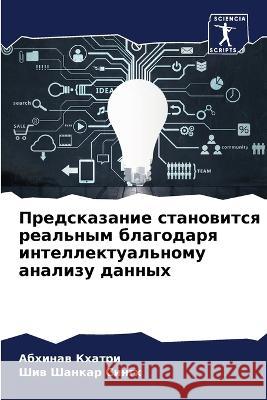 Predskazanie stanowitsq real'nym blagodarq intellektual'nomu analizu dannyh Khatri, Abhinaw, Singh, Shiw Shankar 9786206139713 Sciencia Scripts - książka