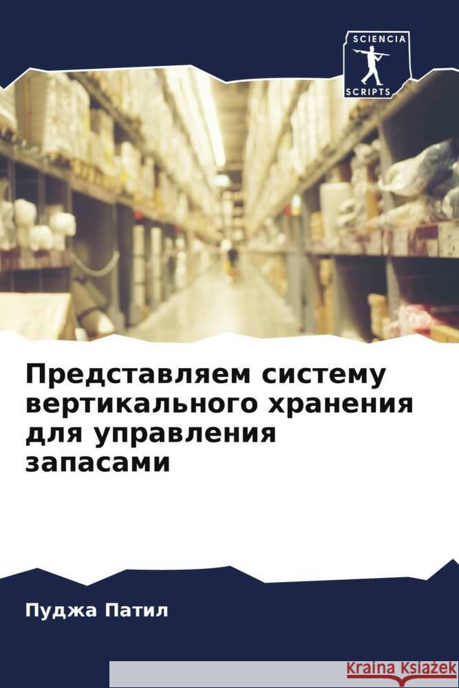 Predstawlqem sistemu wertikal'nogo hraneniq dlq uprawleniq zapasami Patil, Pudzha 9786204387574 Sciencia Scripts - książka