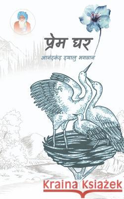 Prem Ghar / प्रेम घर Shri Ananadkand   9798887491530 Notion Press - książka