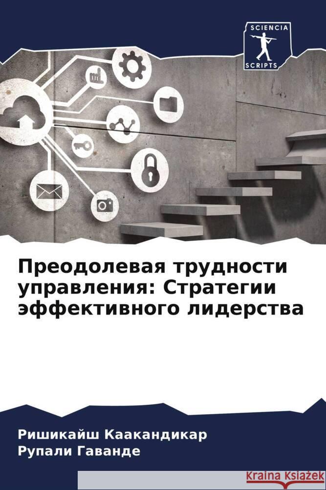 Preodolewaq trudnosti uprawleniq: Strategii äffektiwnogo liderstwa Kaakandikar, Rishikajsh, Gawande, Rupali 9786207016983 Sciencia Scripts - książka