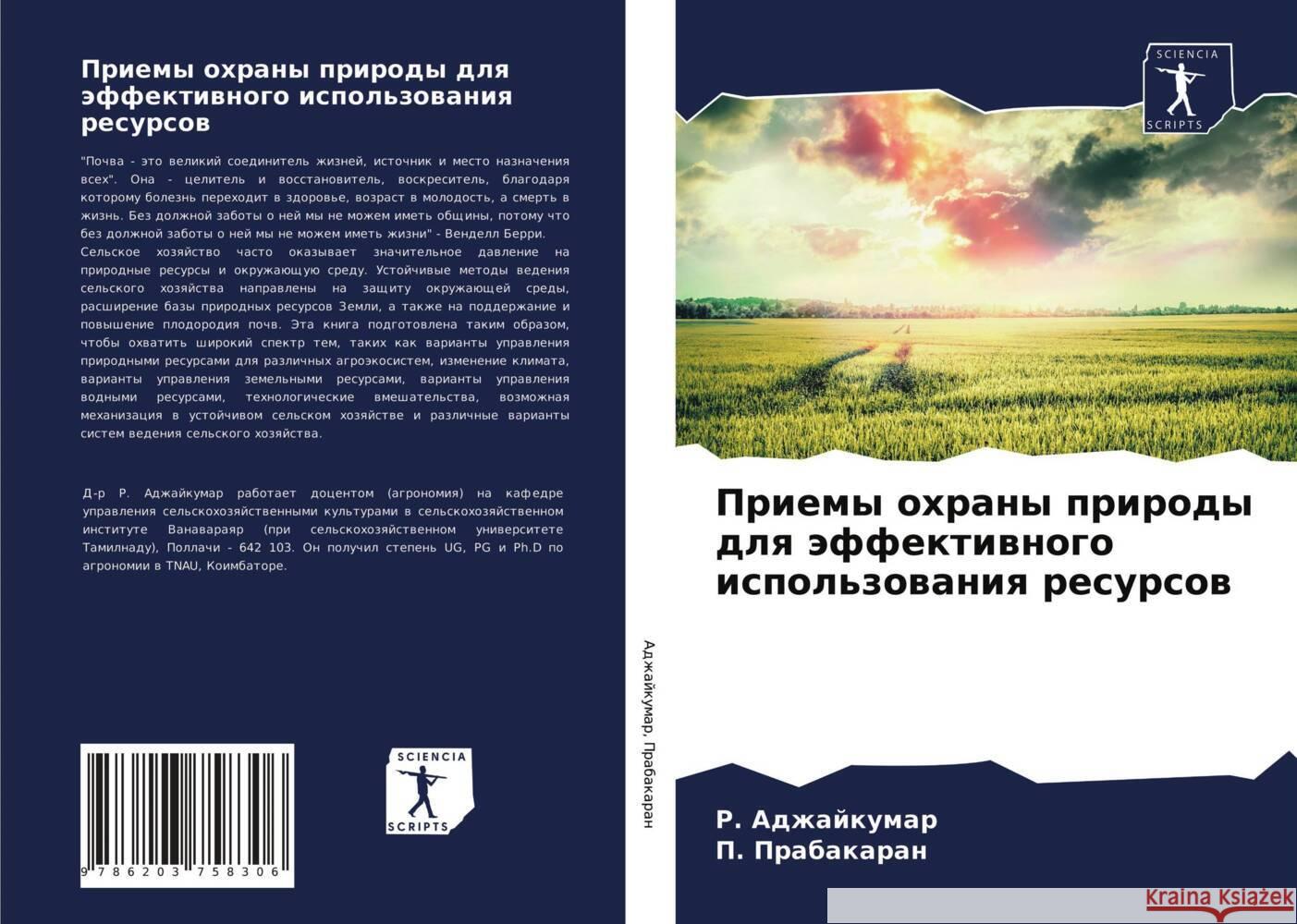 Priemy ohrany prirody dlq äffektiwnogo ispol'zowaniq resursow Adzhajkumar, R., Prabakaran, P. 9786203758306 Sciencia Scripts - książka