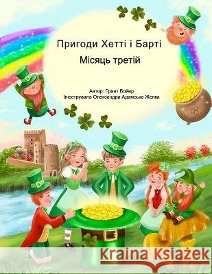 Пригоди Хетті і Барті Міс Rzepka, Aleksandra 9798353994459 Independently Published - książka