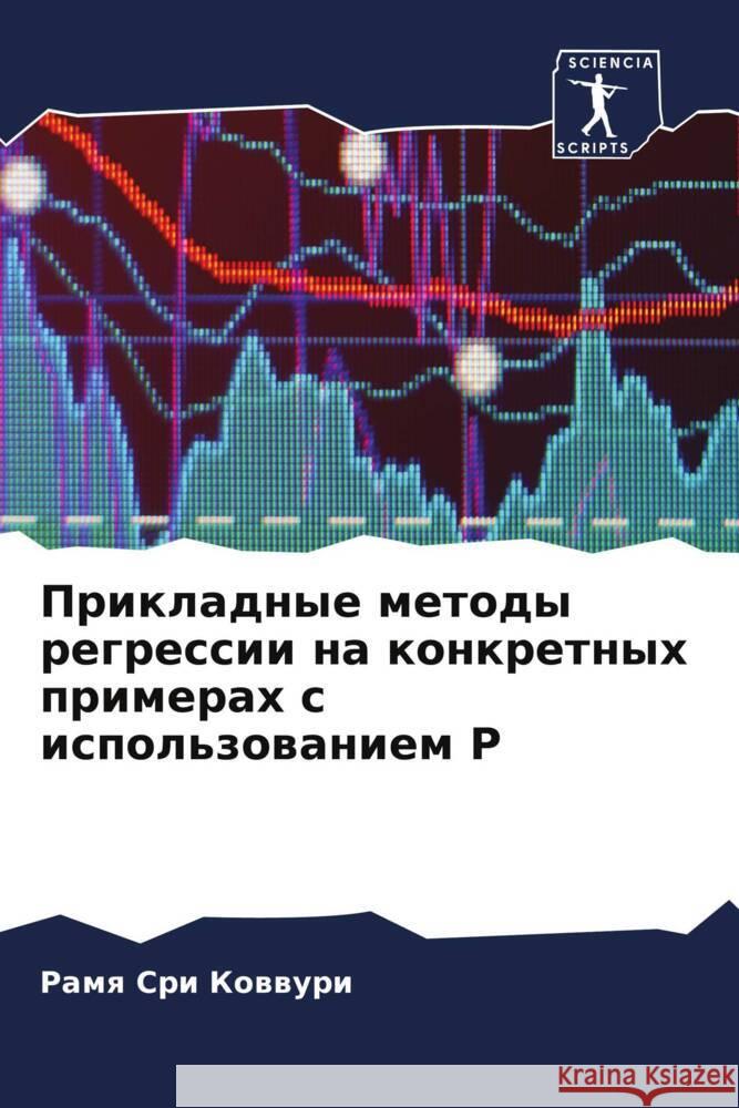 Prikladnye metody regressii na konkretnyh primerah s ispol'zowaniem R Kowwuri, Ramq Sri 9786206330509 Sciencia Scripts - książka