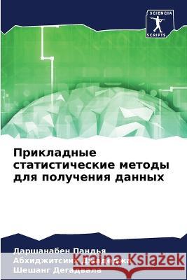 Prikladnye statisticheskie metody dlq polucheniq dannyh Pand'q, Darshanaben, Dzhadedzha, Abhidzhitsinh, Degadwala, Sheshang 9786205969762 Sciencia Scripts - książka