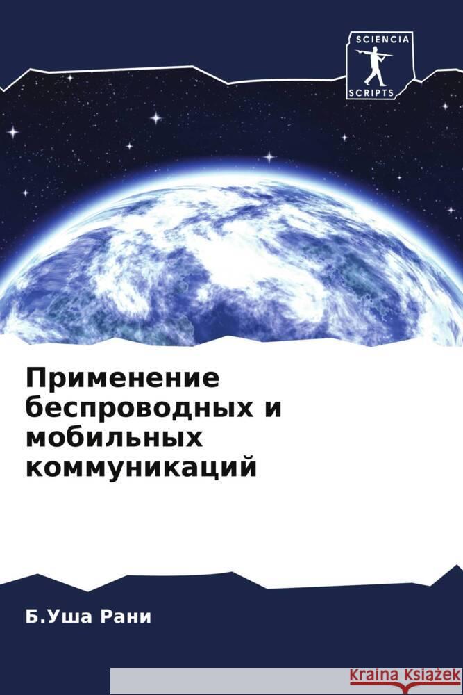 Primenenie besprowodnyh i mobil'nyh kommunikacij Rani, B.Usha 9786205416358 Sciencia Scripts - książka