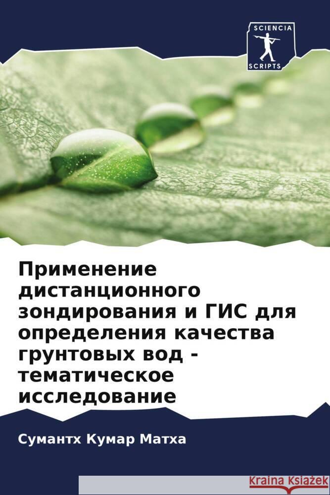 Primenenie distancionnogo zondirowaniq i GIS dlq opredeleniq kachestwa gruntowyh wod - tematicheskoe issledowanie Matha, Sumanth Kumar 9786206450801 Sciencia Scripts - książka