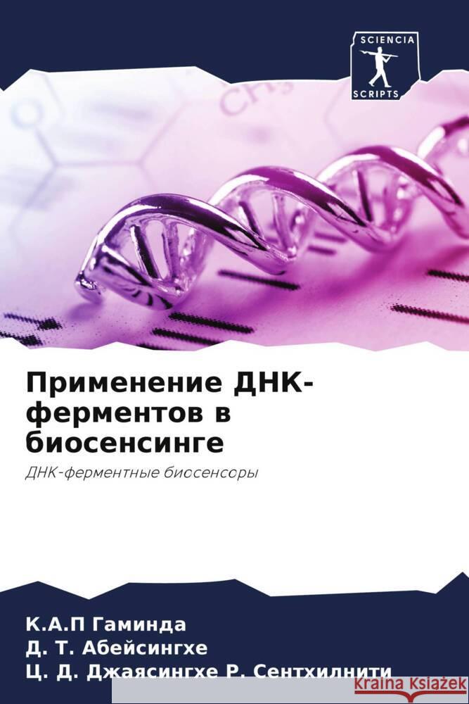 Primenenie DNK-fermentow w biosensinge Gaminda, K.A.P, Abejsinghe, D. T., R. Senthilniti, C. D. Dzhaqsinghe 9786205042410 Sciencia Scripts - książka